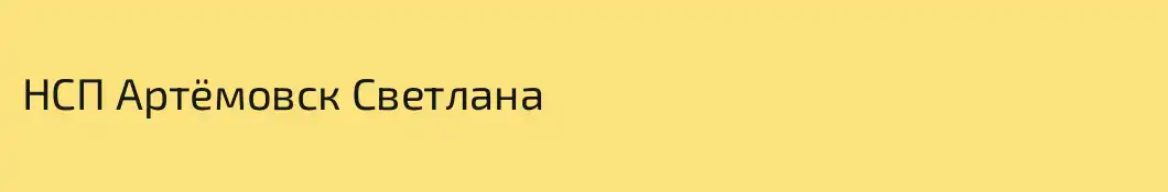 НСП Артёмовск Светлана